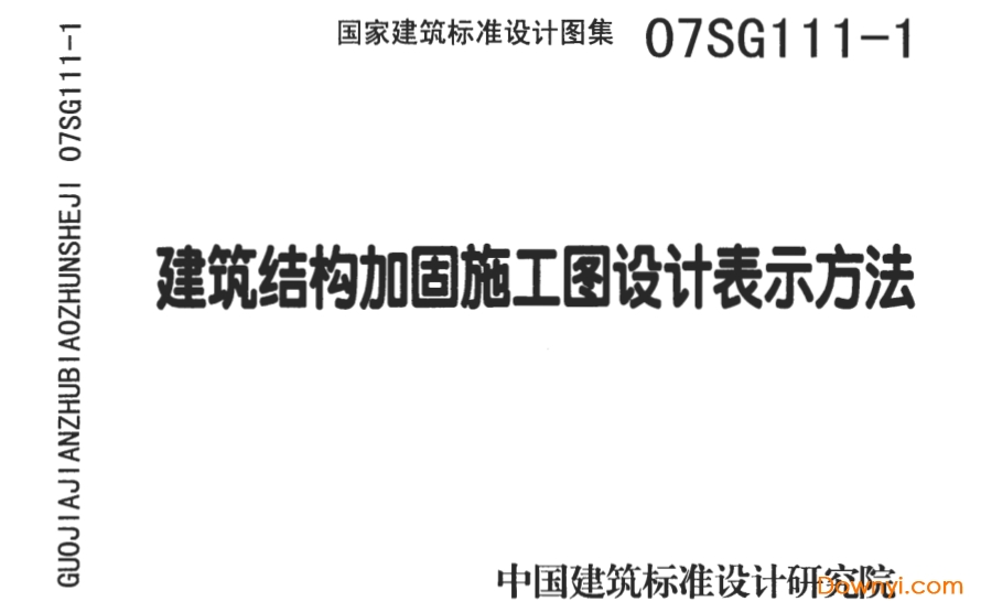 07sg111-1建筑结构加固施工图设计表示方法 截图0