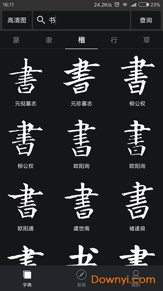 云章书法字典软件 截图2