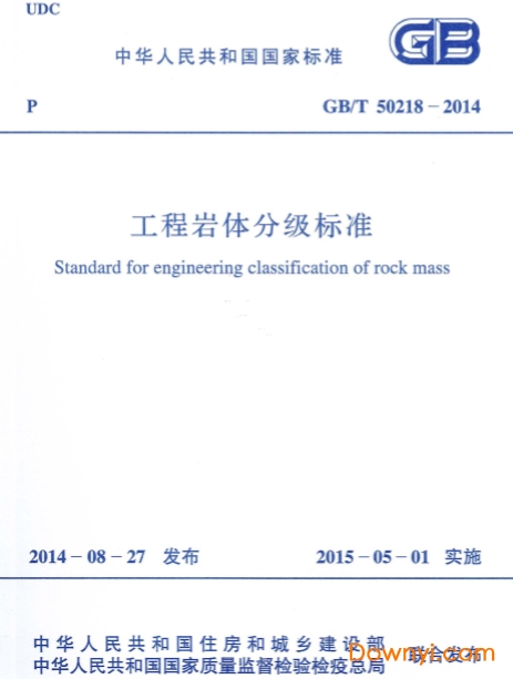 工程岩体分级标准gb/t50218-2014