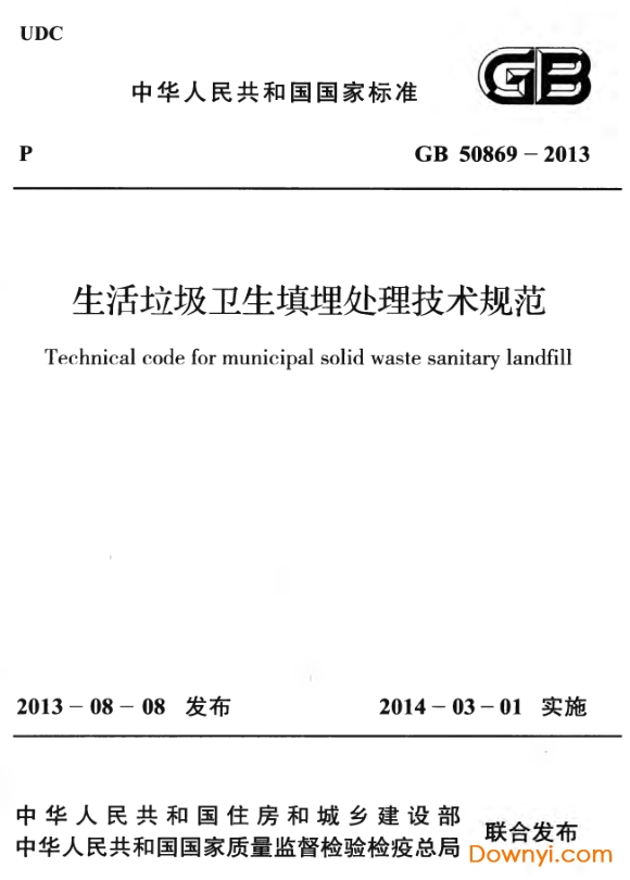 gb50869-2013生活垃圾衛生填埋處理技術規范 pdf版 0