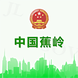 蕉岭县人民政府app