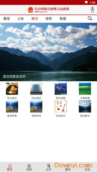 昌吉州政府网 v1.1.7 安卓版4
