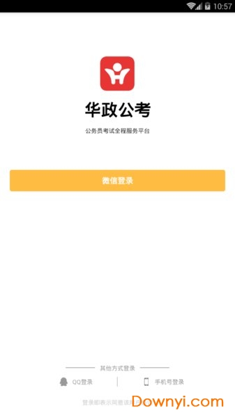 华政公考app下载