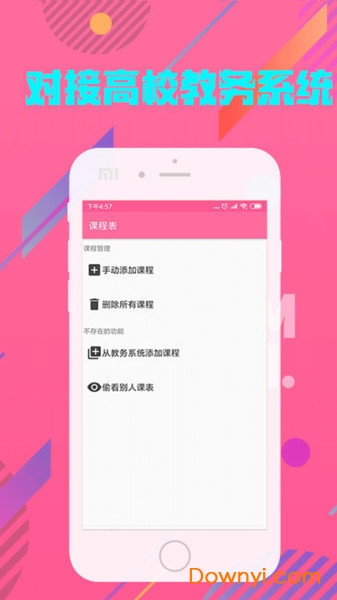 优德课表app