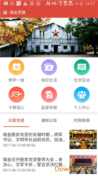 瑞金智慧党建app