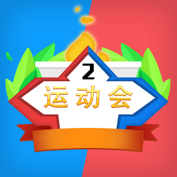 多人運(yùn)動(dòng)會(huì)手游