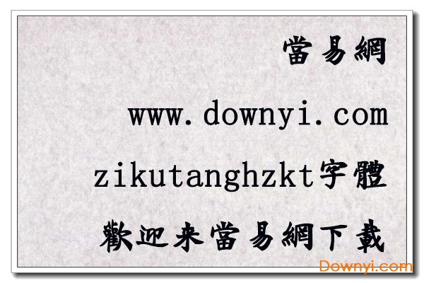 zikutanghzkt字體