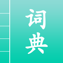 汉语词典通手机软件