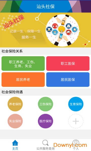 汕头社保手机app2019 v3.1 官方安卓版1