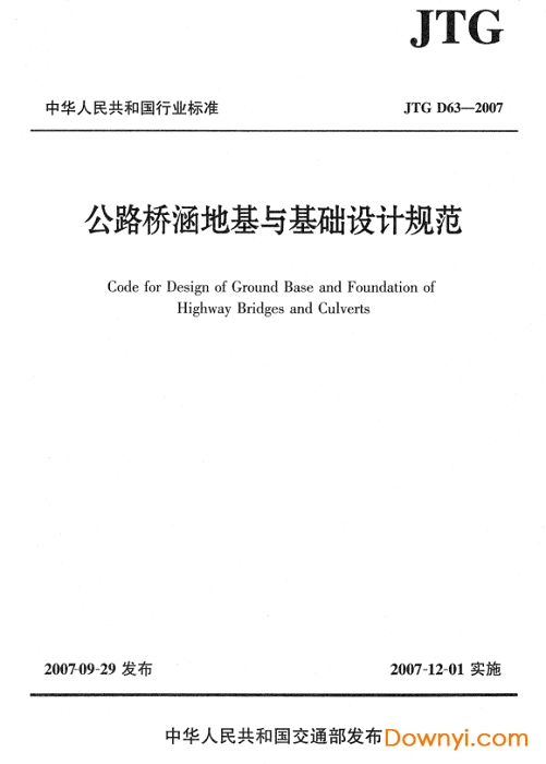 jtgd632007公路橋涵地基與基礎設計規范 最新版 0