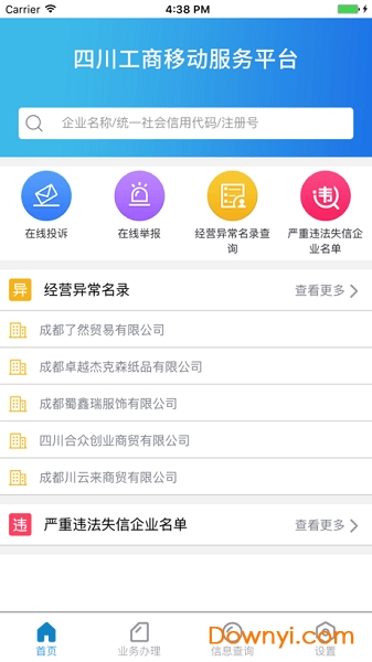 四川工商移动服务平台 v1.1.2 安卓版3