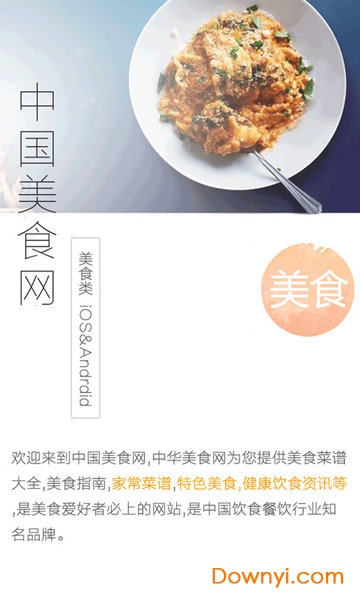 中国美食网软件