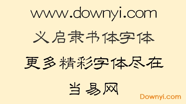 義啟隸書體字體