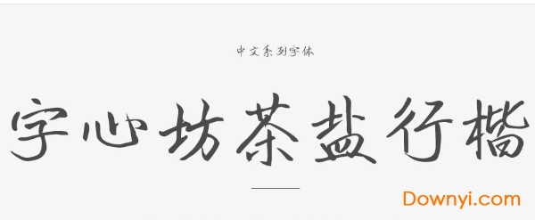 字心坊茶盐行楷字体