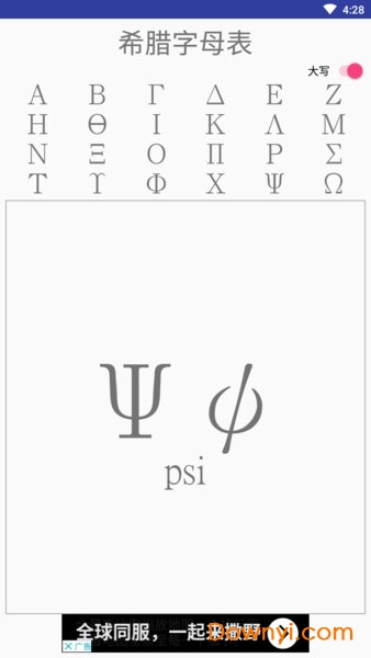 希腊字母表软件(greek alphabet) 截图1