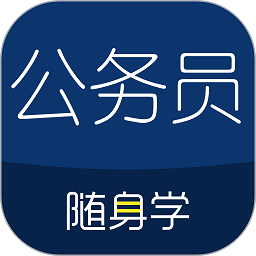 公務(wù)員考試隨身學(xué)最新版