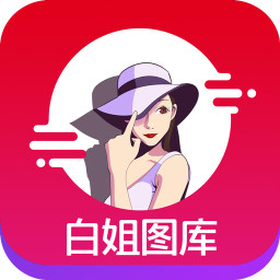 白姐图库app下载