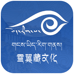 雪翼藏文化app