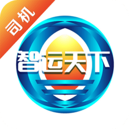 智运天下司机app