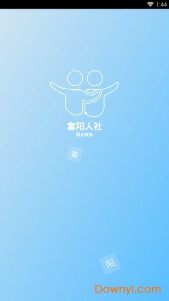 杭州富阳人社 v1.0 安卓版1
