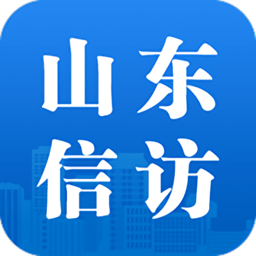 山東信訪客戶端