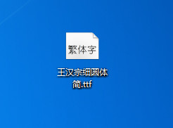 王汉宗细圆体简字体 1