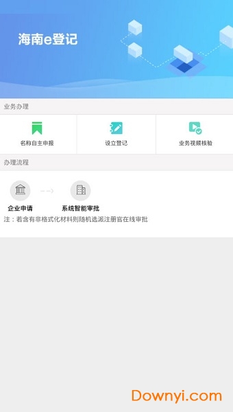 海南e登记软件 vb1.1.0005 安卓版1