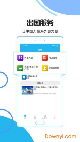 出国宝手机版 v1.2.9 安卓版 1
