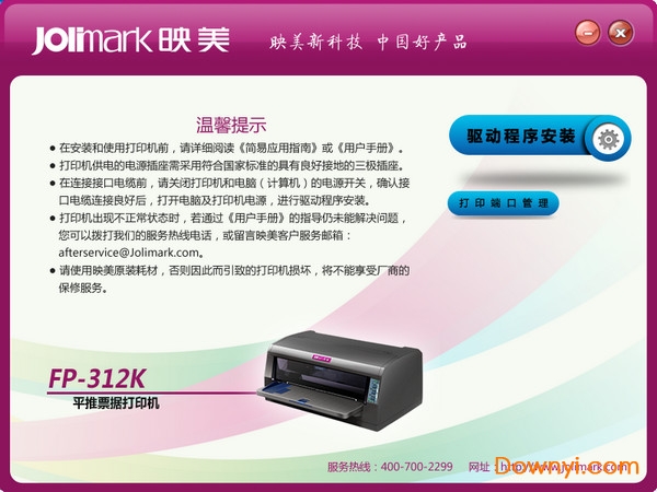 映美fp312k打印机驱动 v1.1 最新版0