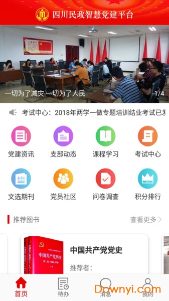 四川民政智慧党建手机客户端 v1.0.4 安卓版0