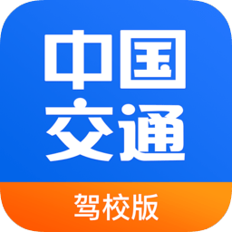 中国交通网驾培版软件