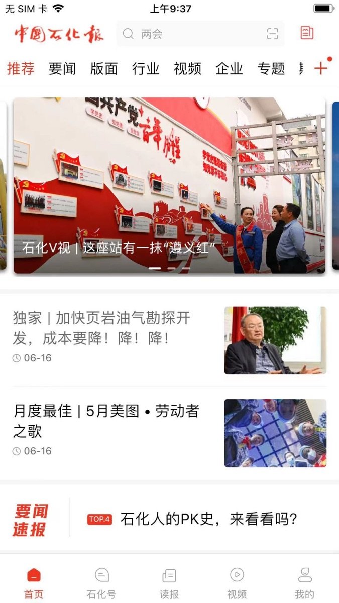 中国石化新闻网 v6.0.4 iphone版2