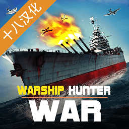 戰艦獵殺巔峰海戰世界單機版游戲v1.0.1 安卓版