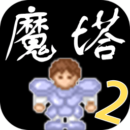 魔塔2無(wú)限金幣版