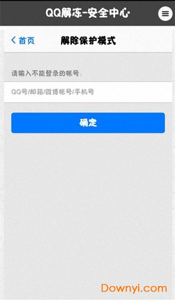 qq解冻器手机版(qq解冻软件) 截图0