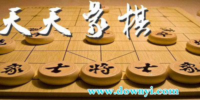 天天象棋