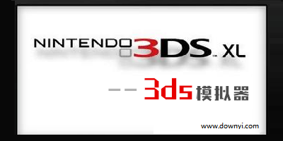 3ds模拟器