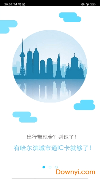 哈尔滨城市通扫码乘车软件 v2.2.0 安卓最新版0