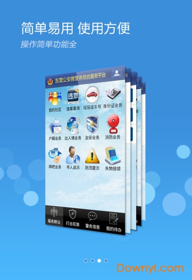 山东东营微警务平台 v1.65 安卓最新版2