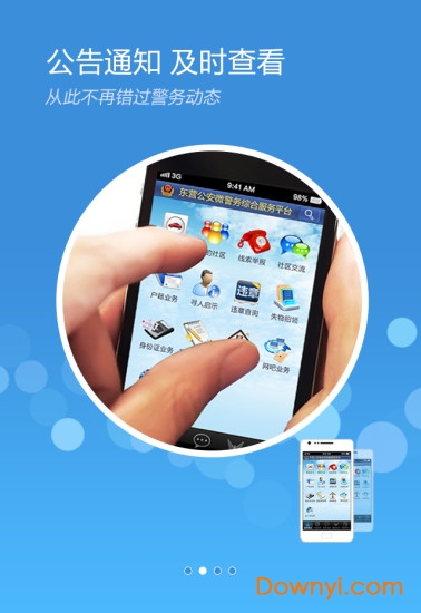 山东东营微警务平台 v1.65 安卓最新版1
