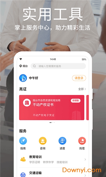 烟台一手通服务政务app v1.0.1 安卓官方版1