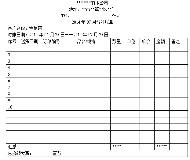 公司與公司對賬單模板下載