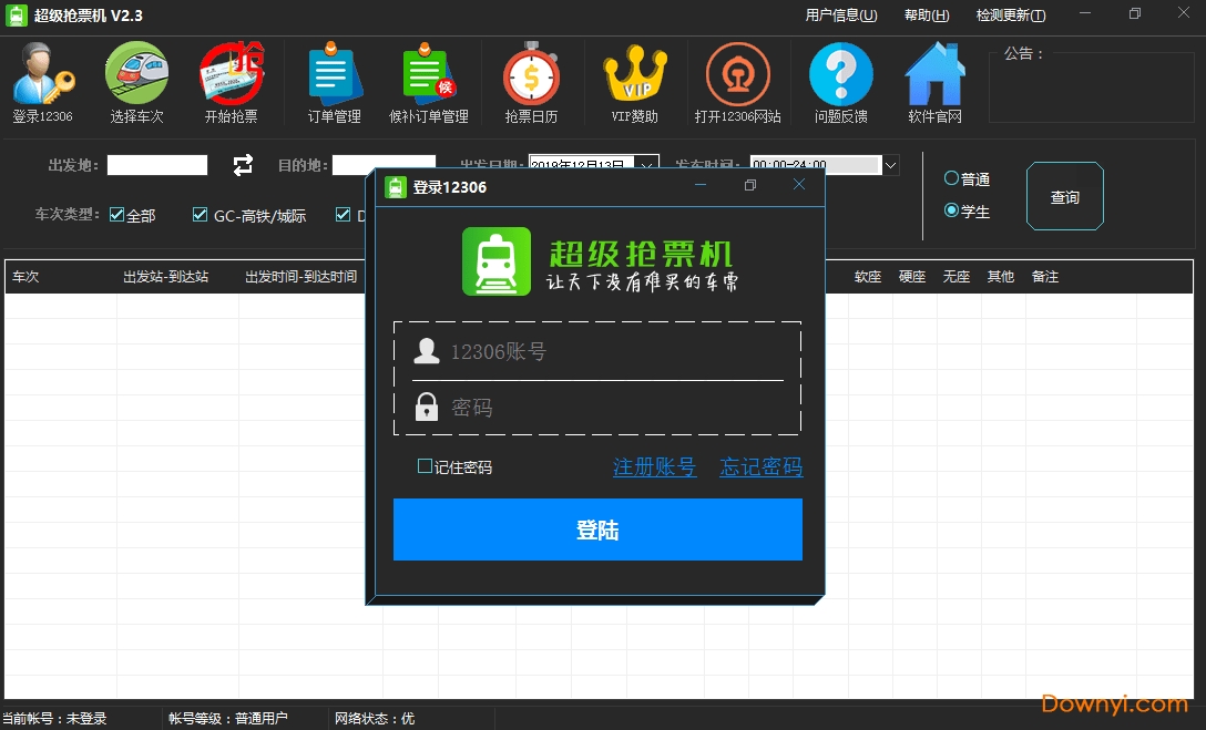 春节抢票软件超级抢票机 v4.39 绿色版0