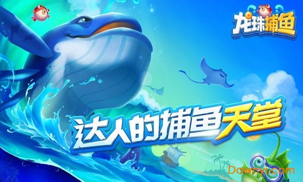龙珠捕鱼游戏 v1.9.4 安卓最新版1