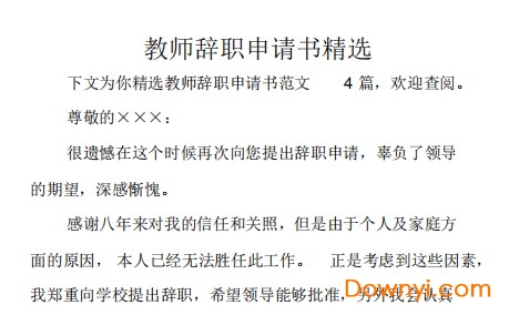 教师辞职信范文