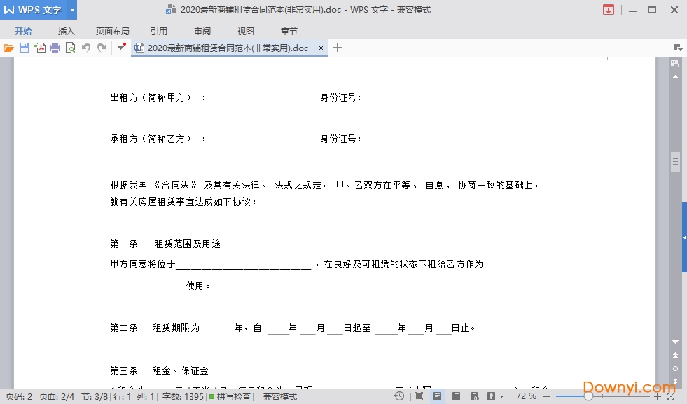 2021商铺租赁合同范本 截图0