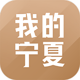 我的宁夏ios版v1.38.0 iphone最新版