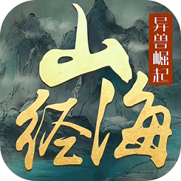 文明啟示錄山海經(jīng)異獸崛起內(nèi)購最新版