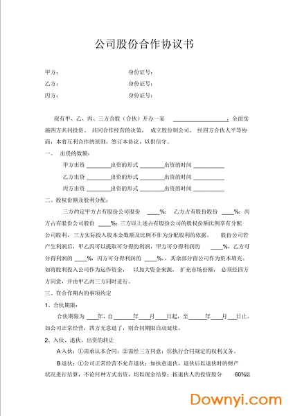 股份合作協議書通用版 截圖0