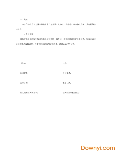 戰略合作協議書優秀范本 截圖0